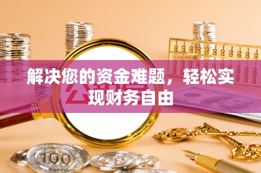 汨罗解决您的资金难题，轻松实现财务自由