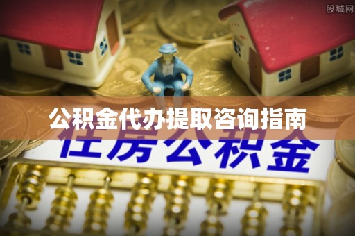 汨罗公积金代办提取咨询指南