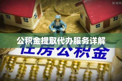 汨罗公积金提取代办服务详解