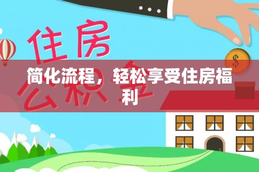 汨罗简化流程，轻松享受住房福利