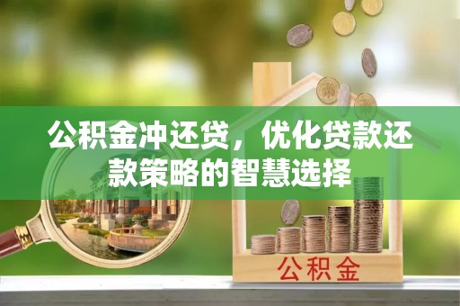 汨罗公积金冲还贷，优化贷款还款策略的智慧选择