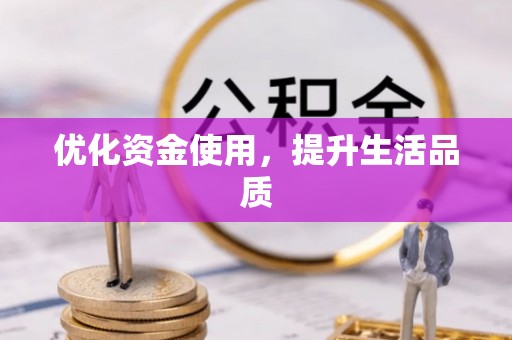 汨罗优化资金使用，提升生活品质