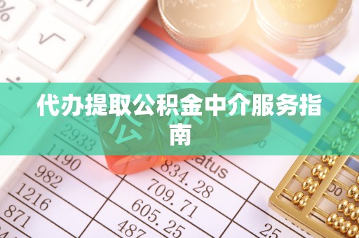 汨罗代办提取公积金中介服务指南