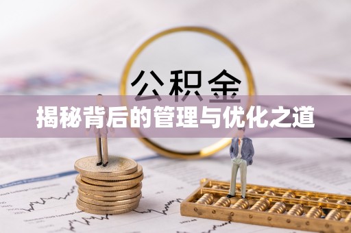 汨罗揭秘背后的管理与优化之道