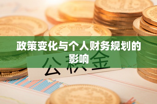 汨罗政策变化与个人财务规划的影响
