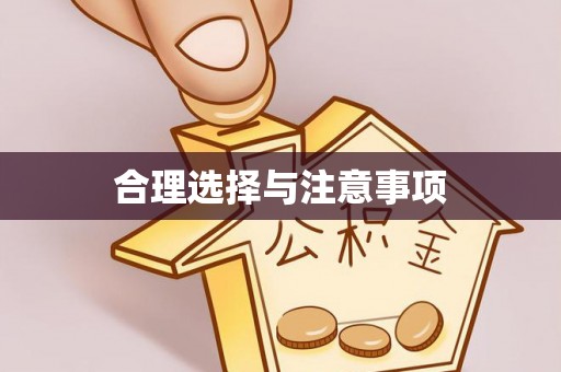 汨罗合理选择与注意事项