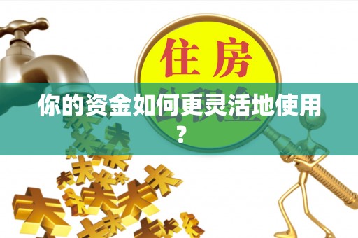 汨罗你的资金如何更灵活地使用？