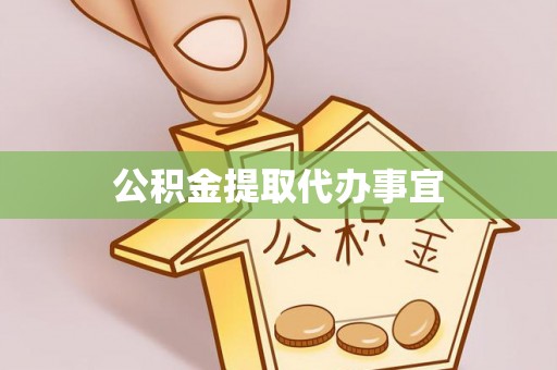 汨罗公积金提取代办事宜