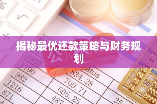 汨罗揭秘最优还款策略与财务规划