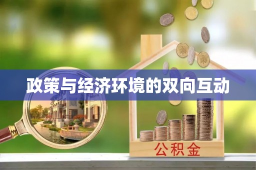 汨罗政策与经济环境的双向互动