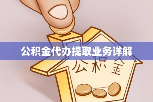 汨罗公积金代办提取业务详解