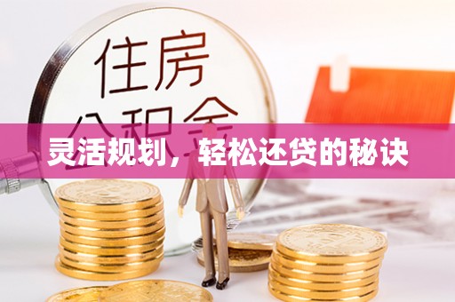 汨罗灵活规划，轻松还贷的秘诀