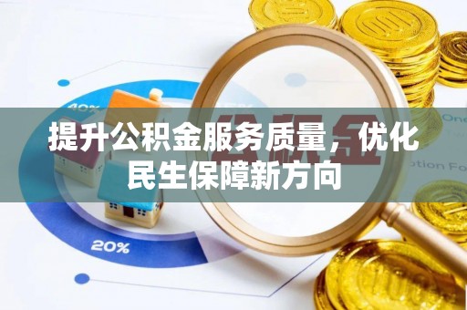 汨罗提升公积金服务质量，优化民生保障新方向
