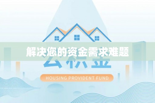 汨罗解决您的资金需求难题