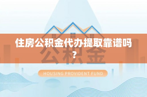汨罗住房公积金代办提取靠谱吗？