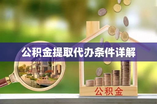 汨罗公积金提取代办条件详解