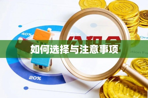 汨罗如何选择与注意事项