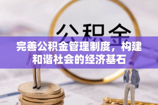 汨罗完善公积金管理制度，构建和谐社会的经济基石