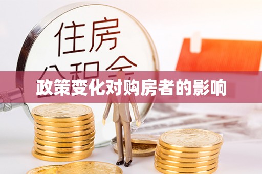 汨罗政策变化对购房者的影响