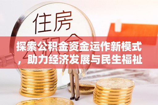 汨罗探索公积金资金运作新模式，助力经济发展与民生福祉