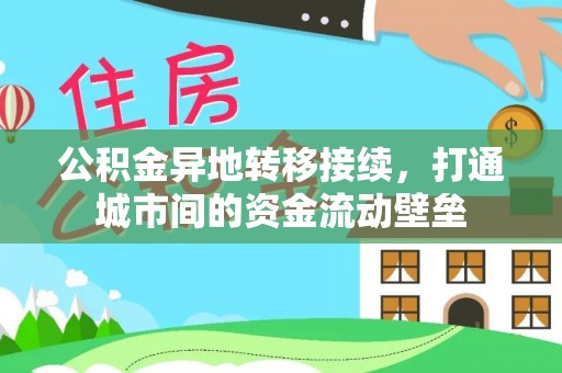 汨罗公积金异地转移接续，打通城市间的资金流动壁垒