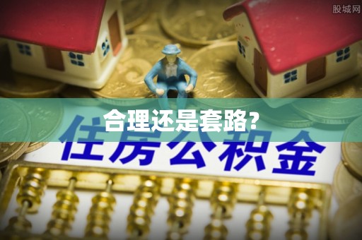 汨罗合理还是套路？