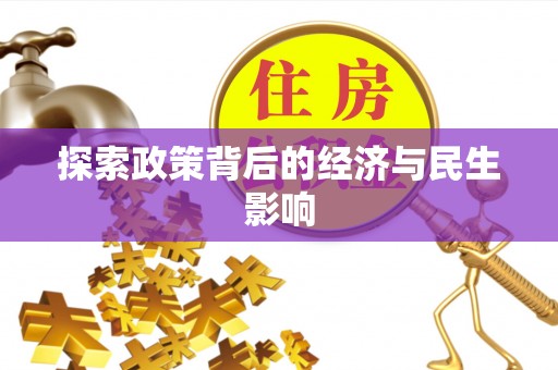 汨罗探索政策背后的经济与民生影响