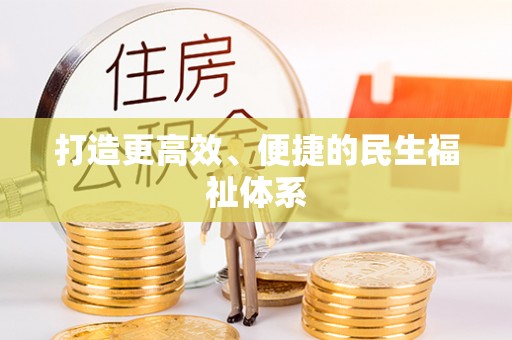 汨罗打造更高效、便捷的民生福祉体系