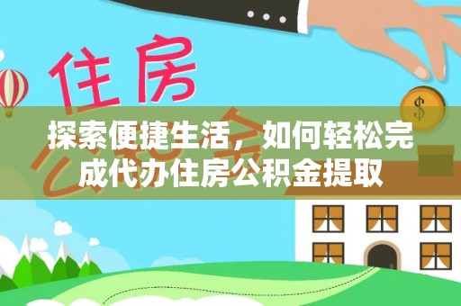 汨罗探索便捷生活，如何轻松完成代办住房公积金提取