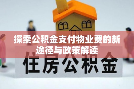汨罗探索公积金支付物业费的新途径与政策解读