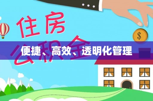 汨罗便捷、高效、透明化管理