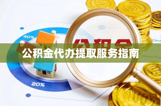 汨罗公积金代办提取服务指南
