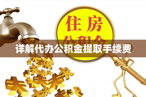 汨罗详解代办公积金提取手续费
