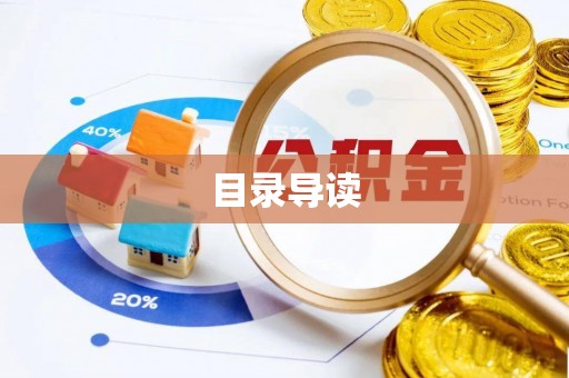 汨罗目录导读