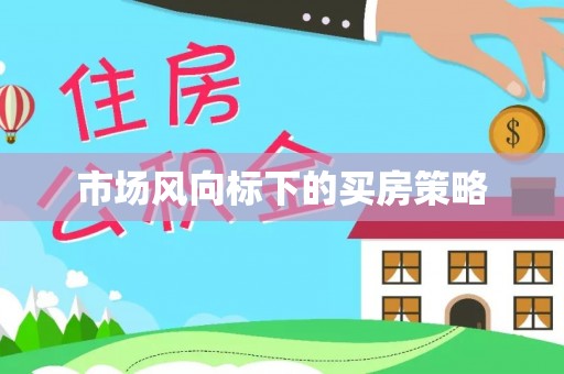 汨罗市场风向标下的买房策略