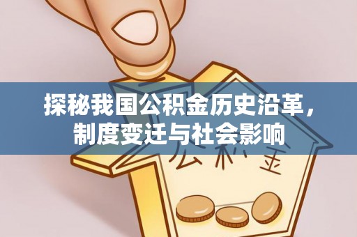 汨罗探秘我国公积金历史沿革，制度变迁与社会影响