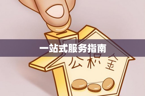 汨罗一站式服务指南