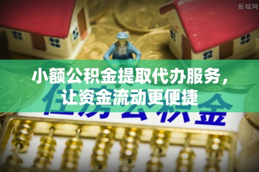 汨罗小额公积金提取代办服务，让资金流动更便捷