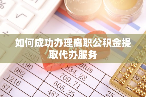 汨罗如何成功办理离职公积金提取代办服务