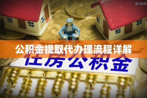 汨罗公积金提取代办理流程详解