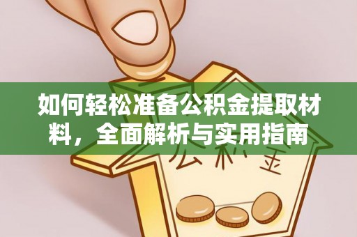 汨罗如何轻松准备公积金提取材料，全面解析与实用指南