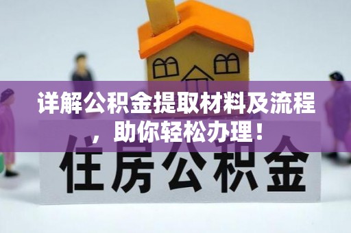 汨罗详解公积金提取材料及流程，助你轻松办理！