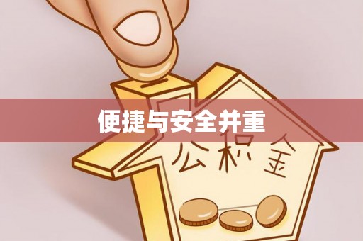 汨罗便捷与安全并重