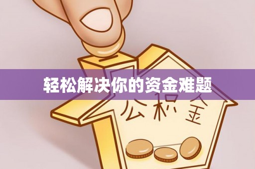 汨罗轻松解决你的资金难题