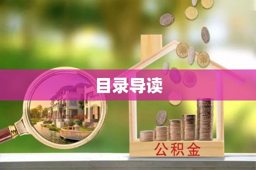 汨罗目录导读