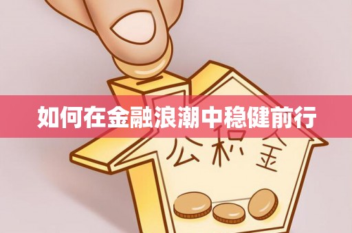 汨罗如何在金融浪潮中稳健前行