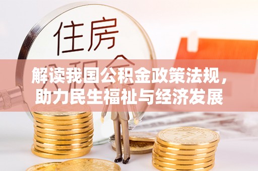 汨罗解读我国公积金政策法规，助力民生福祉与经济发展