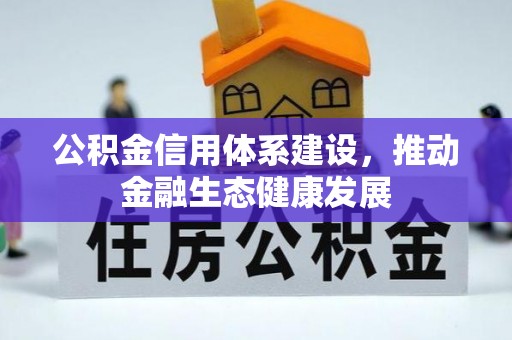 汨罗公积金信用体系建设，推动金融生态健康发展