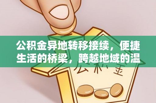 汨罗公积金异地转移接续，便捷生活的桥梁，跨越地域的温暖保障