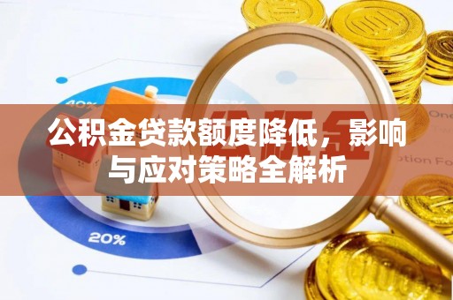 汨罗公积金贷款额度降低，影响与应对策略全解析